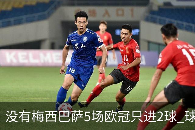 没有梅西巴萨5场欧冠只进2球 球员：获胜钥匙丢了