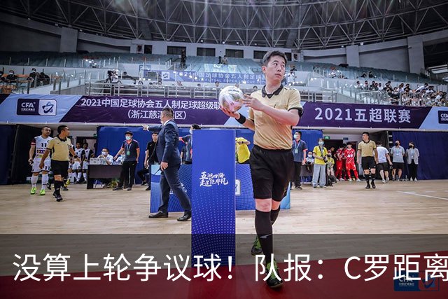 没算上轮争议球！队报：C罗距离千球里程碑还差16球