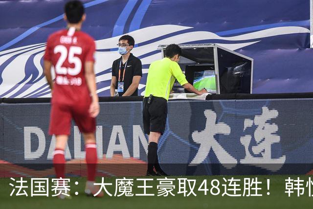 法国赛：大魔王豪取48连胜！韩悦0-2不敌安洗莹，国羽独苗止步八强