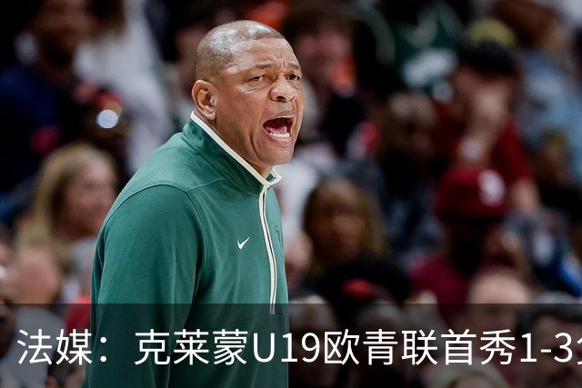 法媒：克莱蒙U19欧青联首秀1-3负华沙莱吉亚