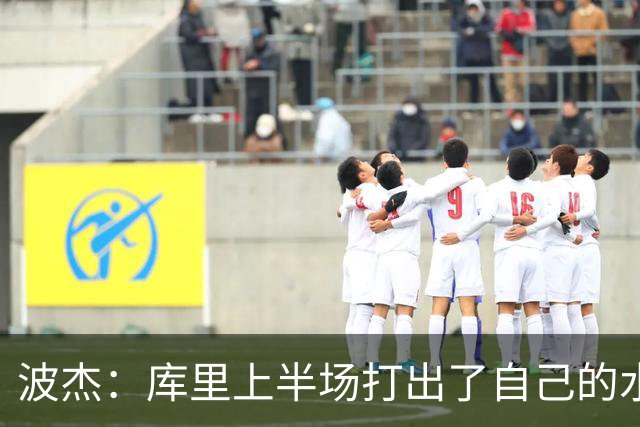 波杰：库里上半场打出了自己的水平 所以我们在场上打得很轻松