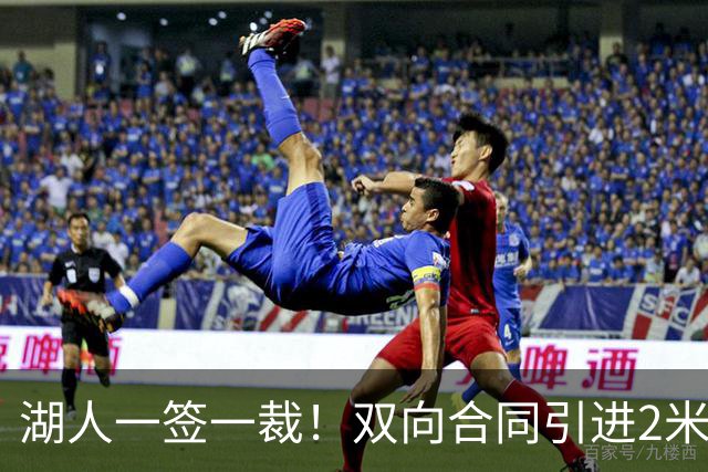 湖人一签一裁！双向合同引进2米13中锋洛夫林 放弃侧翼奥凯雷克