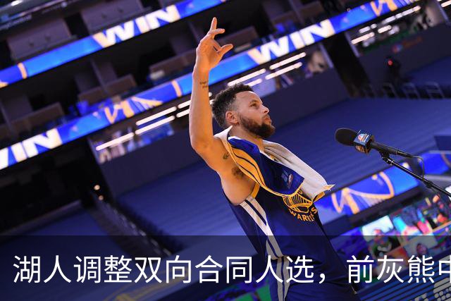 湖人调整双向合同人选，前灰熊中锋将加盟球队？