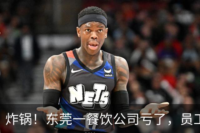 炸锅！东莞一餐饮公司亏了，员工要扣工资分担亏损？！