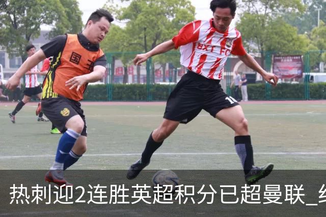 热刺迎2连胜英超积分已超曼联 红魔战樱桃军不容有失