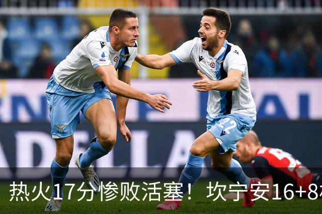 热火17分惨败活塞！坎宁安16+8杜伦伤退，字母哥36+12，阿德巴约仅4分