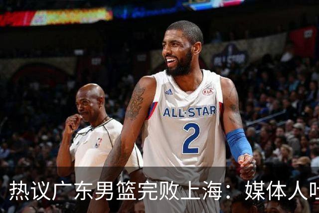 热议广东男篮完败上海：媒体人吐槽外教需担责 他让球队变得陌生