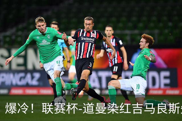 爆冷！联赛杯-道曼染红吉马良斯失点 阿森纳点球战4-6英乙队