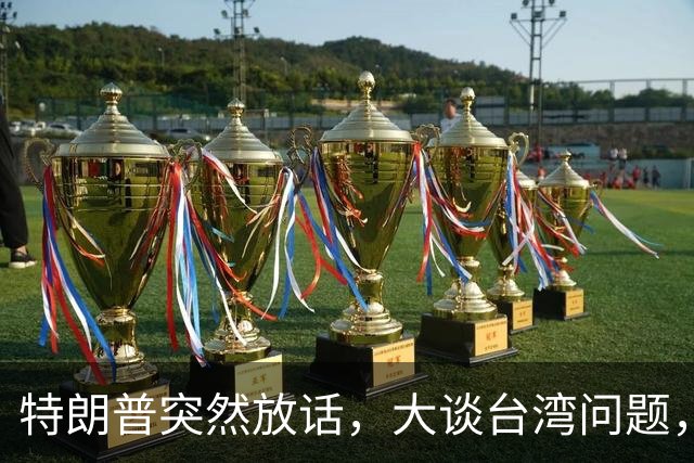 特朗普突然放话，大谈台湾问题，郑丽文终于交底，赖清德真急了