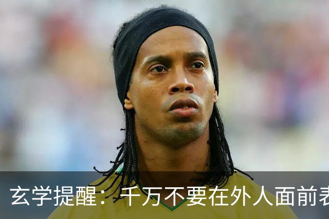 玄学提醒：千万不要在外人面前表现出以下3种行为，不然会败运