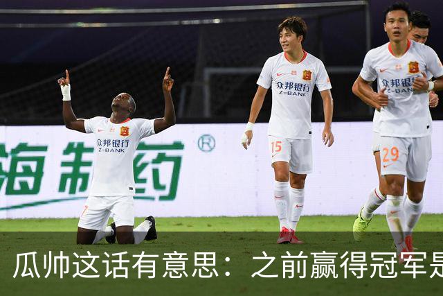 瓜帅这话有意思：之前赢得冠军是因为在大俱乐部