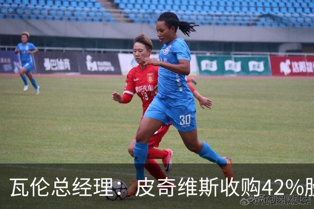 瓦伦总经理：皮奇维斯收购42%股份，资金会投到球场和设施建设