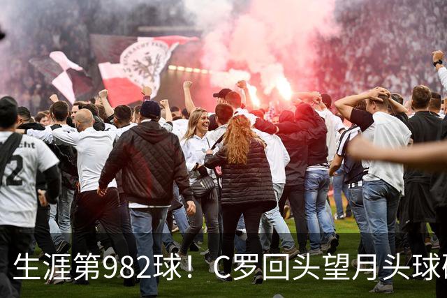 生涯第982球！C罗回头望月头球破门，菲利克斯献助攻 胜利2-0领先