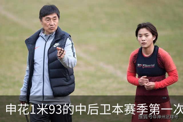申花1米93的中后卫本赛季第一次主场首发 1米95的高中锋盖伊 还有出场机会吗