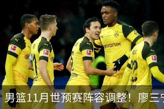 男篮11月世预赛阵容调整！廖三宁出战，周琦回归，上海3将入选！