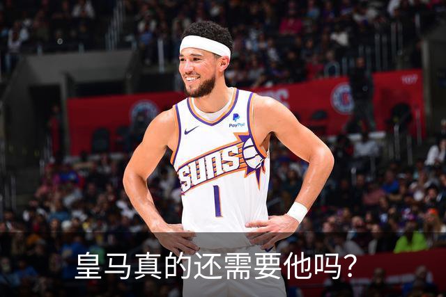 皇马真的还需要他吗？