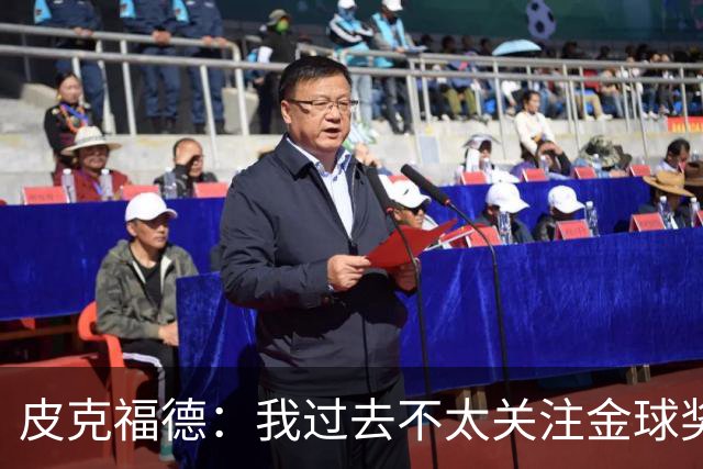 皮克福德：我过去不太关注金球奖，但凯恩获奖时我很激动