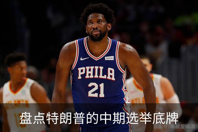 盘点特朗普的中期选举底牌