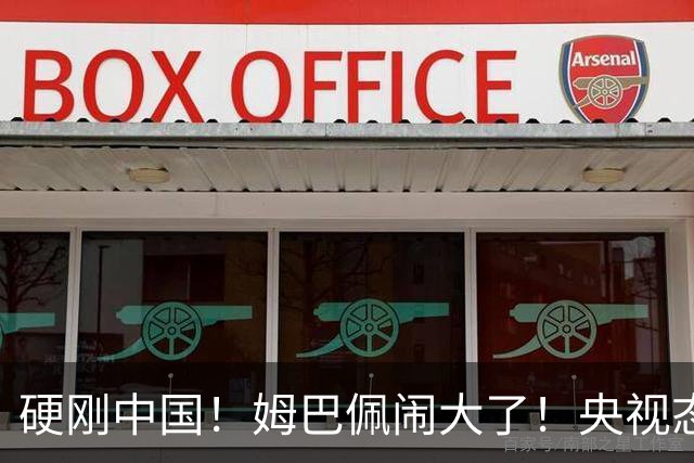 硬刚中国！姆巴佩闹大了！央视态度强硬，皇马喊话：拒绝道歉