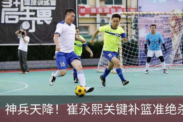 神兵天降！崔永熙关键补篮准绝杀 赛后引爆舆论获盛赞