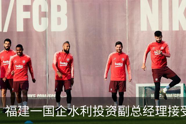 福建一国企水利投资副总经理接受纪律审查和监察调查