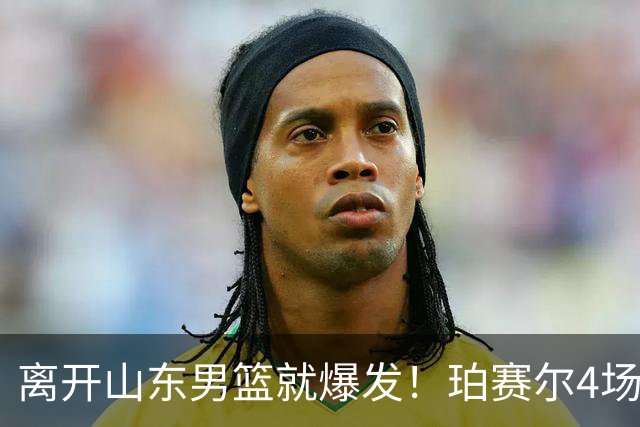 离开山东男篮就爆发！珀赛尔4场打出身价，邱彪新找外援却很拉胯