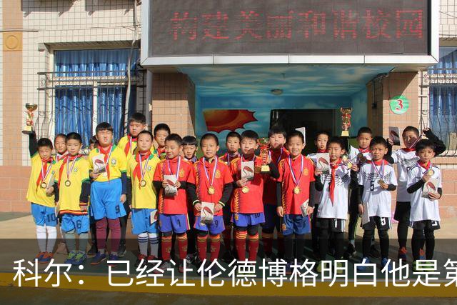 科尔：已经让伦德博格明白他是第二得分点 我们给了他更多球权