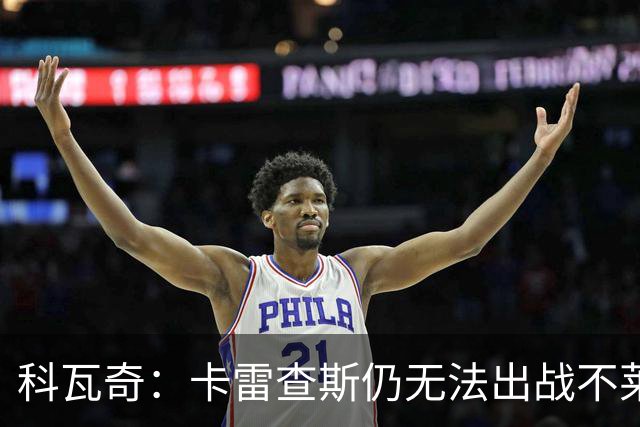 科瓦奇：卡雷查斯仍无法出战不莱梅 若多特发挥正常可以拿下对手
