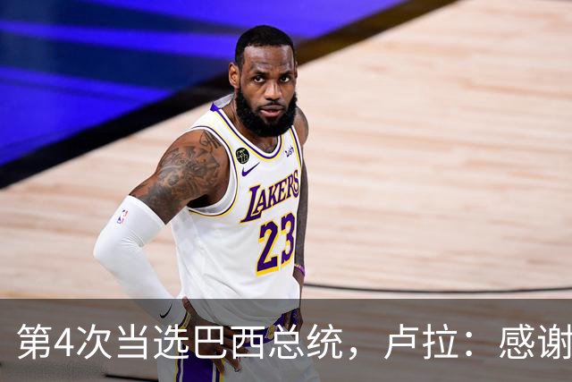 第4次当选巴西总统，卢拉：感谢人民支持，巴西“不是任何人的后院”；博索纳罗拒绝承认败选：要求宣布选举无效