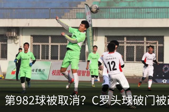 第982球被取消？C罗头球破门被改成对手乌龙！FIFA+3大网站已更新：同一颗头球，凭什么开出两本账？