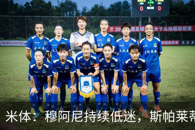 米体：穆阿尼持续低迷，斯帕莱蒂依旧力挺