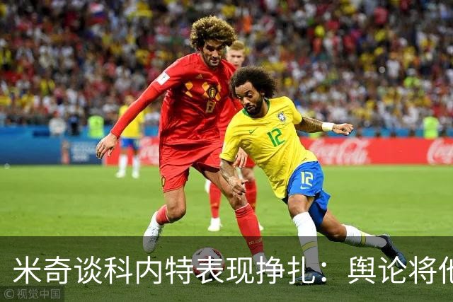 米奇谈科内特表现挣扎：舆论将他与文班对比 问题会被过度放大
