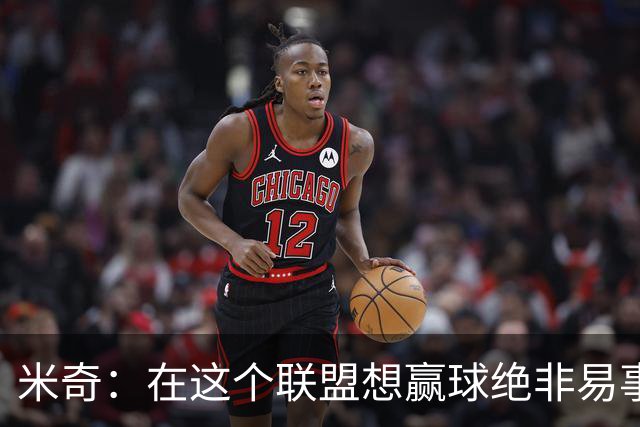 米奇：在这个联盟想赢球绝非易事，我们把自己拖入被动局面