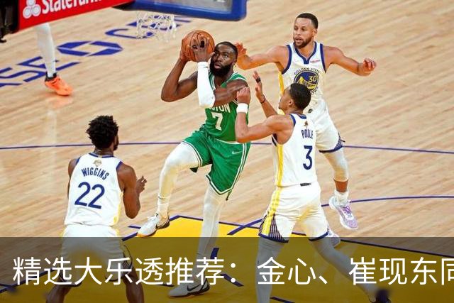 精选大乐透推荐：金心、崔现东同中一等1019万