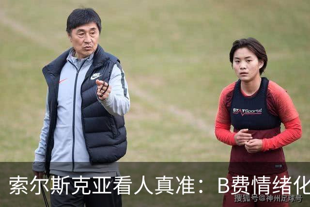 索尔斯克亚看人真准：B费情绪化缺陷成曼联队长之殇