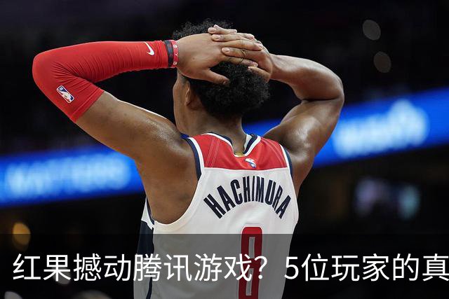 红果撼动腾讯游戏？5位玩家的真实故事