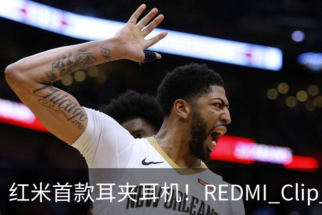 红米首款耳夹耳机！REDMI Clip Neo不分左右耳 单耳仅5.3g