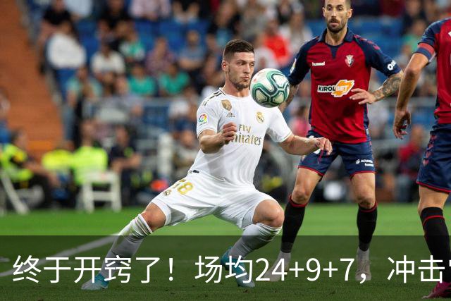 终于开窍了！场均24+9+7，冲击常规赛MVP！恭喜火箭，未来最强内线或已在阵中