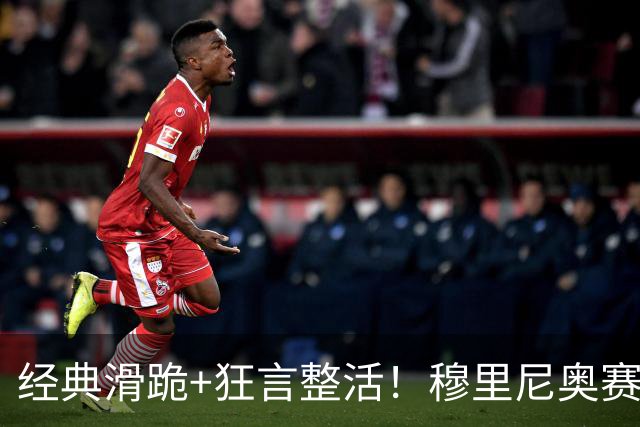 经典滑跪+狂言整活！穆里尼奥赛后点名亚马尔+VAR裁判