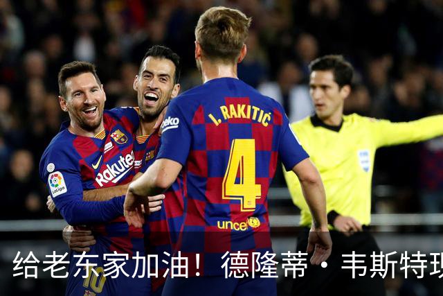 给老东家加油！德隆蒂·韦斯特现身绿军主场观战 向球迷们打招呼