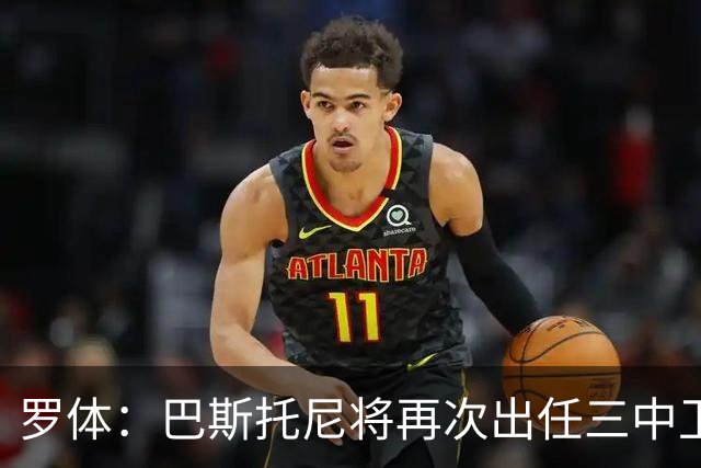 罗体：巴斯托尼将再次出任三中卫居中位置，阿坎吉将轮休