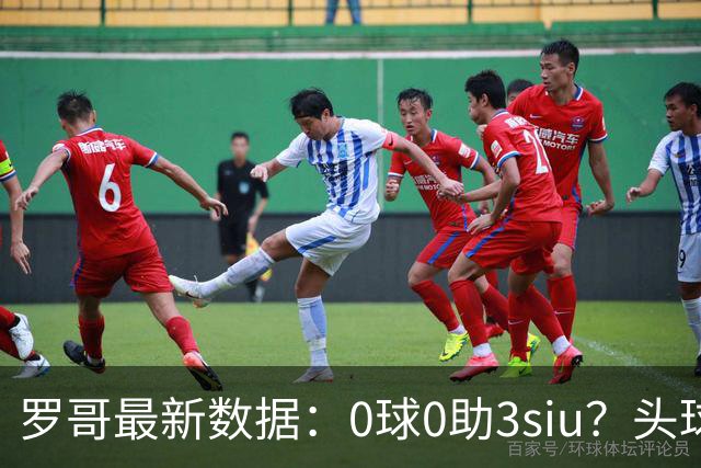 罗哥最新数据：0球0助3siu？头球破门被判武磊，胜利仍取四连胜