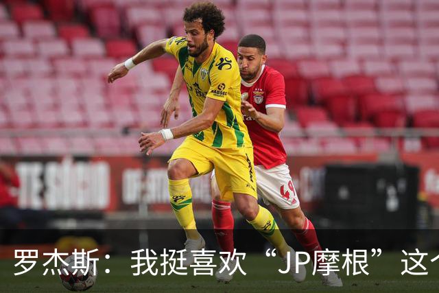 罗杰斯：我挺喜欢“JP摩根”这个组合名；亨德森越被看衰越强