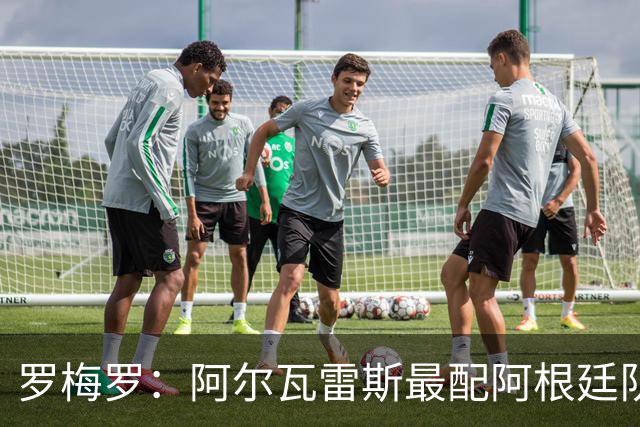 罗梅罗：阿尔瓦雷斯最配阿根廷队的10号球衣