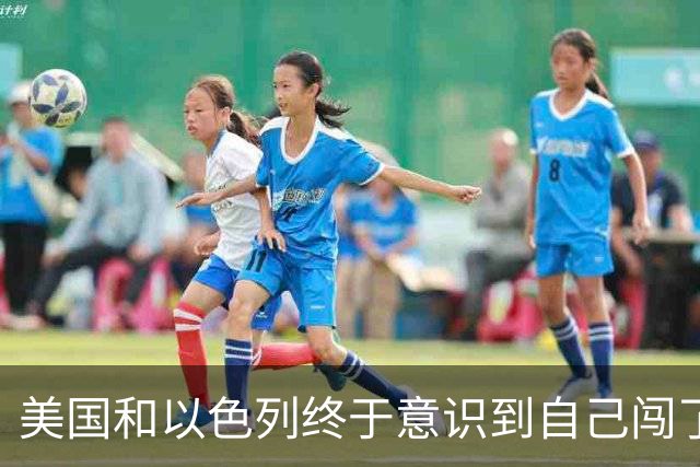 美国和以色列终于意识到自己闯了多大的祸：你可以轰炸伊朗，也能打击伊朗的石油设施，但不能把斩首哈梅内伊当成结束战争的捷径。