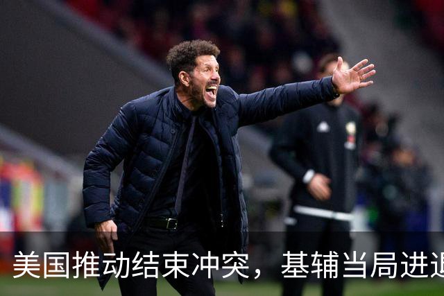美国推动结束冲突，基辅当局进退两难，外媒：泽连斯基有先决条件