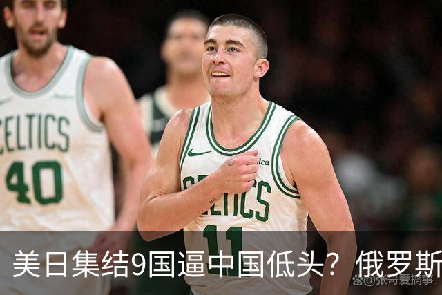 美日集结9国逼中国低头？俄罗斯骤然下场：不是帮忙，是来算账的