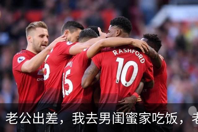 老公出差，我去男闺蜜家吃饭，老公出差回来：离婚吧