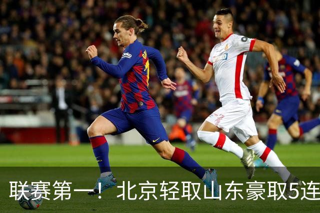 联赛第一！北京轻取山东豪取5连胜 周琦两双桑普森布朗均22分
