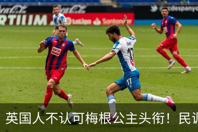 英国人不认可梅根公主头衔！民调绝大多数反对，称她缺王室血统